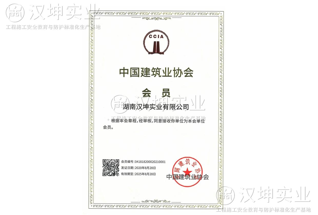 中國建筑業(yè)協(xié)會(huì )會(huì )員單位