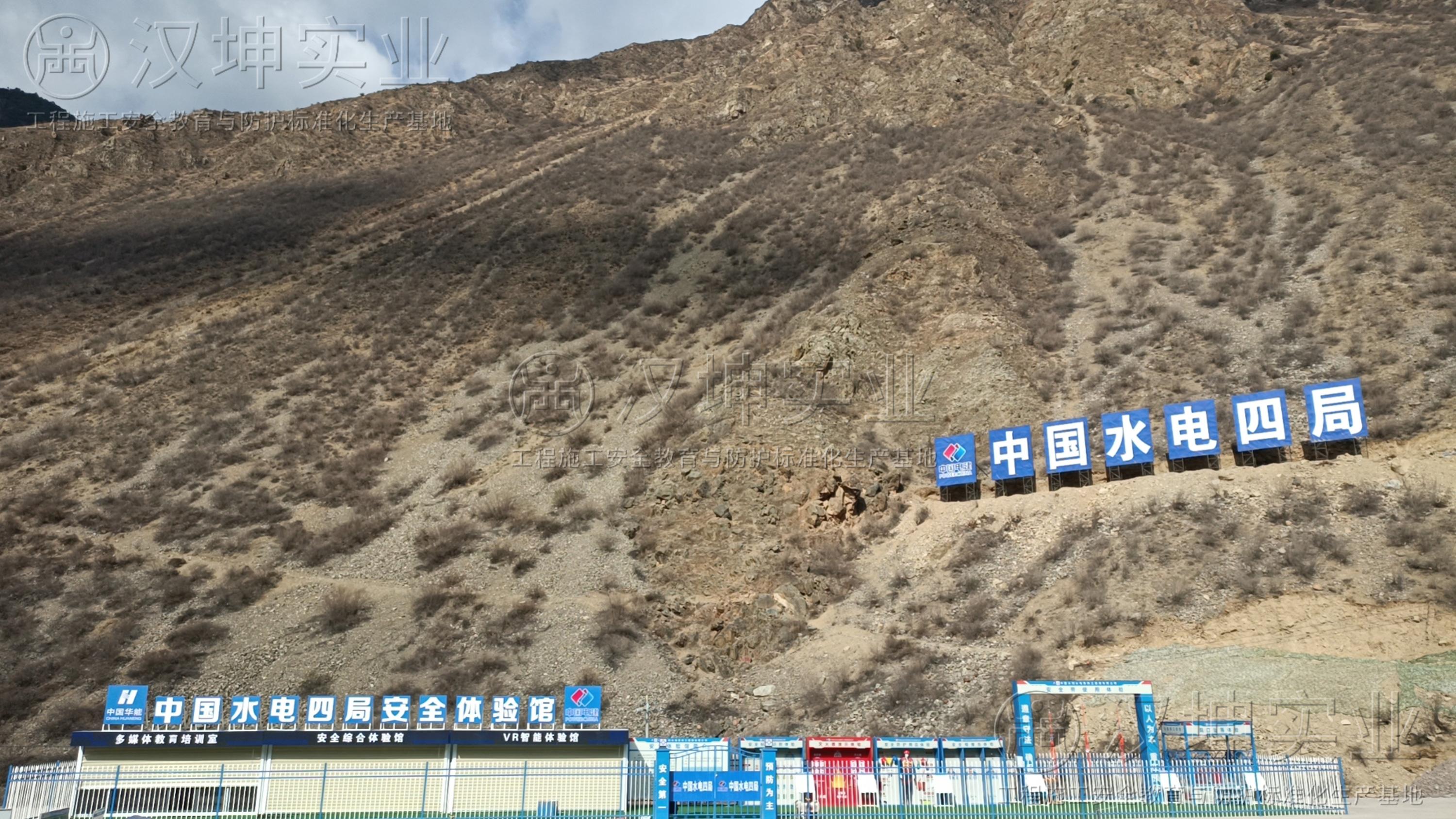 中國水電四局丨西藏某項目丨一系列安全體驗設備由漢坤實(shí)業(yè)打造